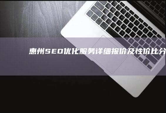 惠州SEO优化服务详细报价及性价比分析